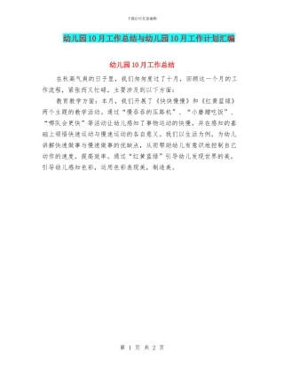 幼儿园10月工作总结与幼儿园10月工作计划汇编