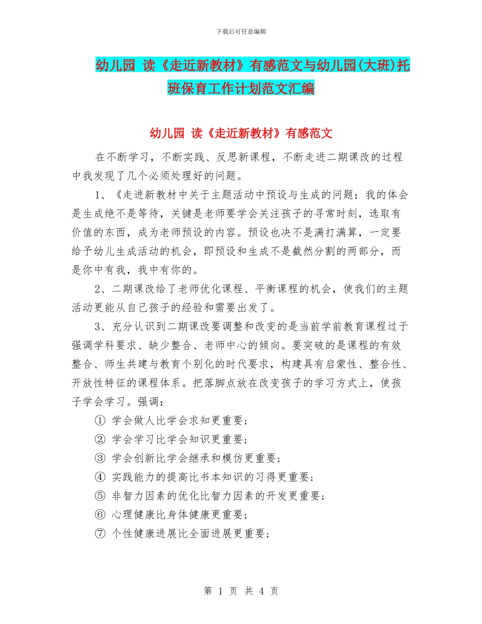 幼儿园-读《走近新教材》有感范文与幼儿园托班保育工作计划范文汇编_第1页