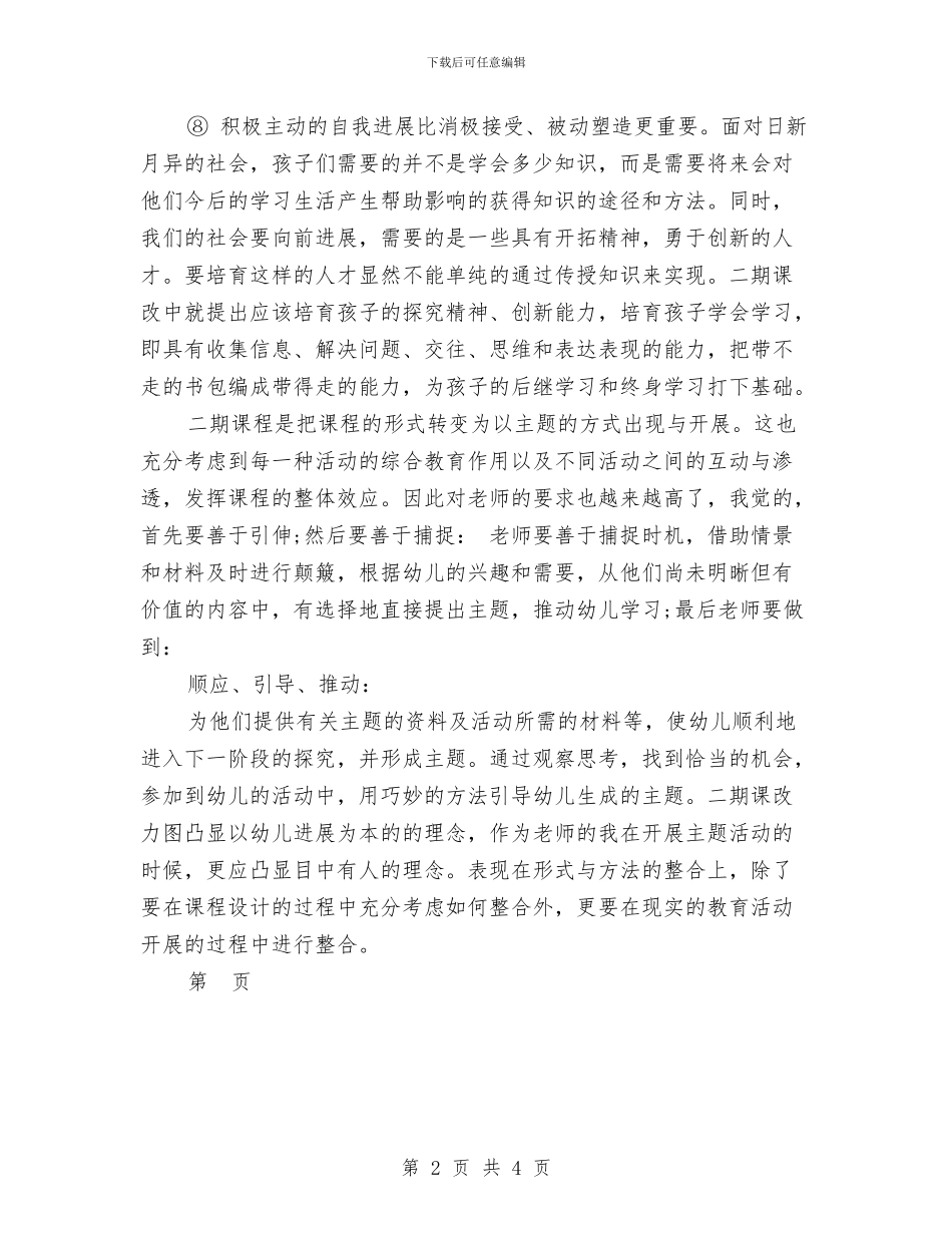 幼儿园-读《走近新教材》有感范文与幼儿园托班保育工作计划范文汇编_第2页