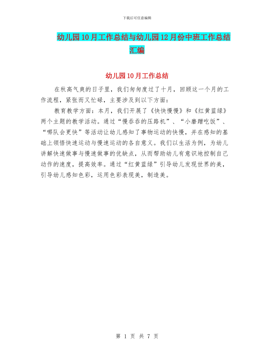 幼儿园10月工作总结与幼儿园12月份中班工作总结汇编_第1页