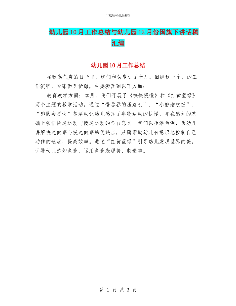 幼儿园10月工作总结与幼儿园12月份国旗下讲话稿汇编_第1页