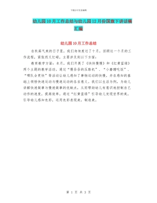 幼儿园10月工作总结与幼儿园12月份国旗下讲话稿汇编