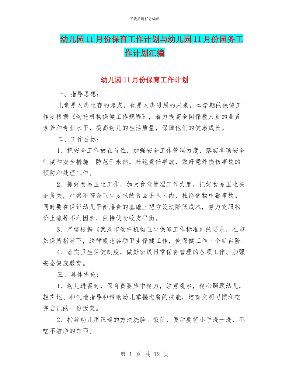 幼儿园11月份保育工作计划与幼儿园11月份园务工作计划汇编_第1页