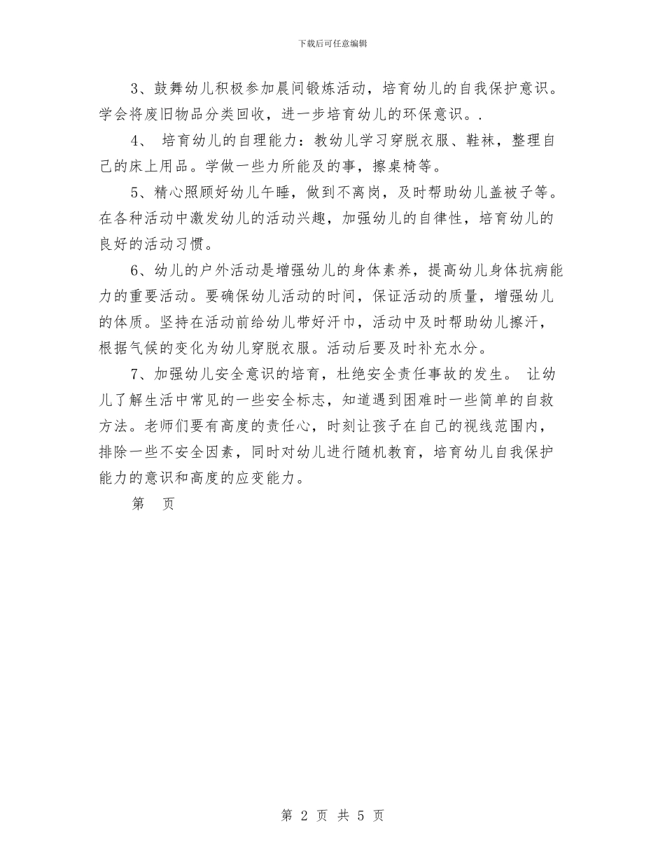 幼儿园11月份保育工作计划与幼儿园11月工作总结汇编_第2页