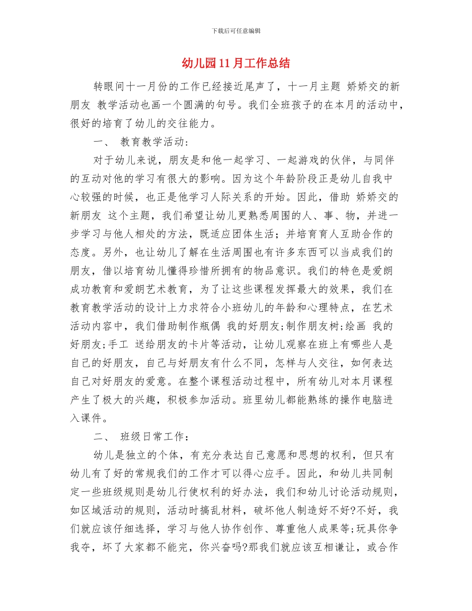 幼儿园11月份保育工作计划与幼儿园11月工作总结汇编_第3页
