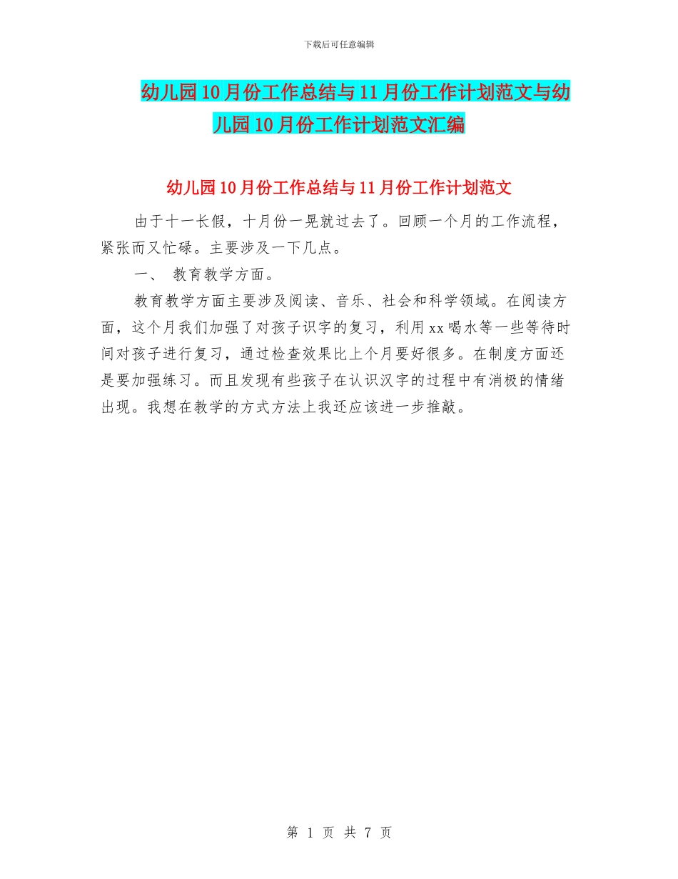 幼儿园10月份工作总结与11月份工作计划范文与幼儿园10月份工作计划范文汇编_第1页