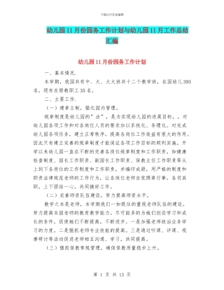 幼儿园11月份园务工作计划与幼儿园11月工作总结汇编