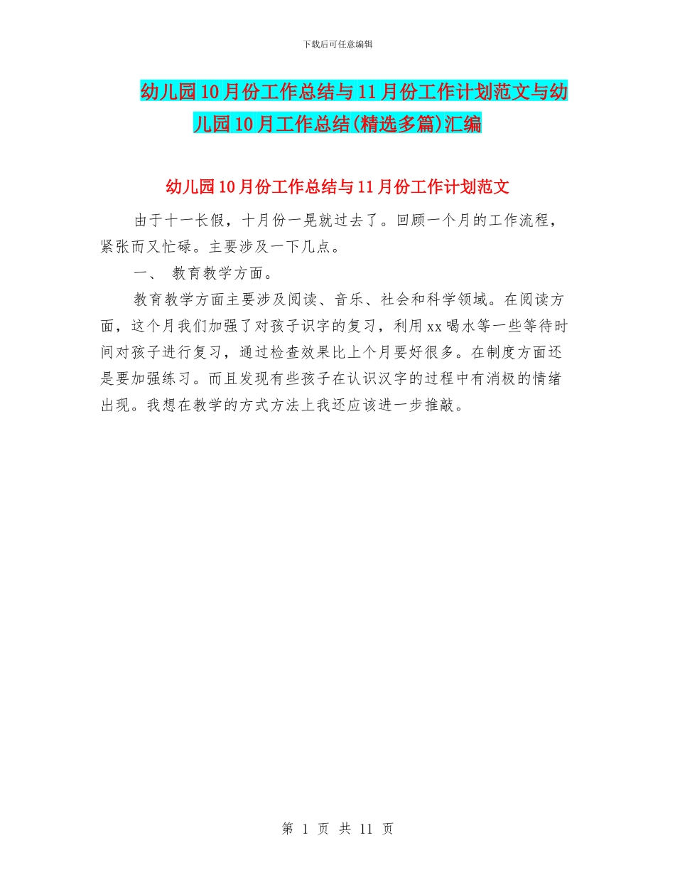 幼儿园10月份工作总结与11月份工作计划范文与幼儿园10月工作总结汇编_第1页