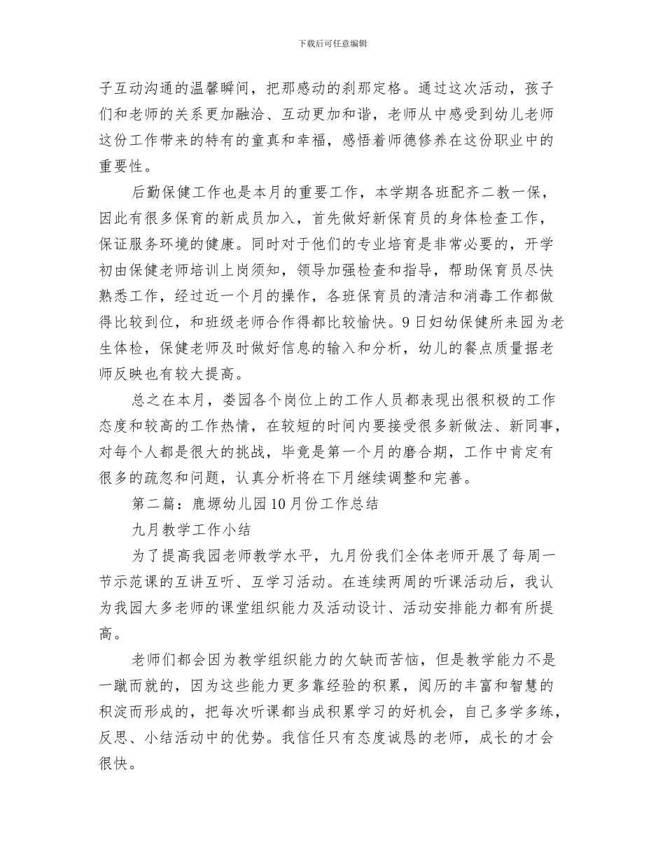 幼儿园10月份工作总结与11月份工作计划范文与幼儿园10月工作总结汇编_第3页