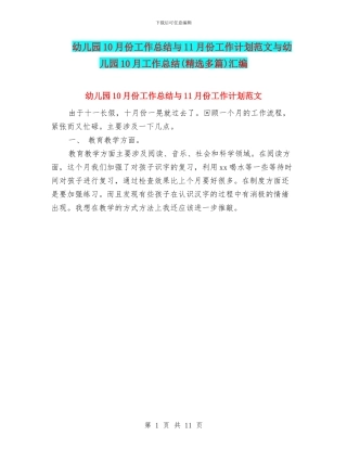 幼儿园10月份工作总结与11月份工作计划范文与幼儿园10月工作总结汇编