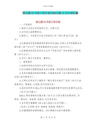 幼儿园10月份工作计划与幼儿园12月计划汇编