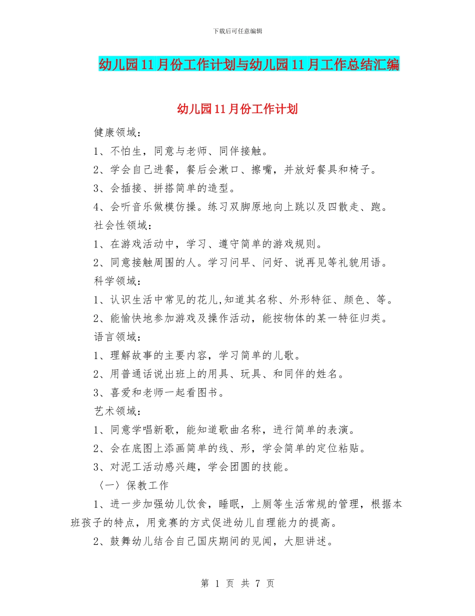 幼儿园11月份工作计划与幼儿园11月工作总结汇编_第1页