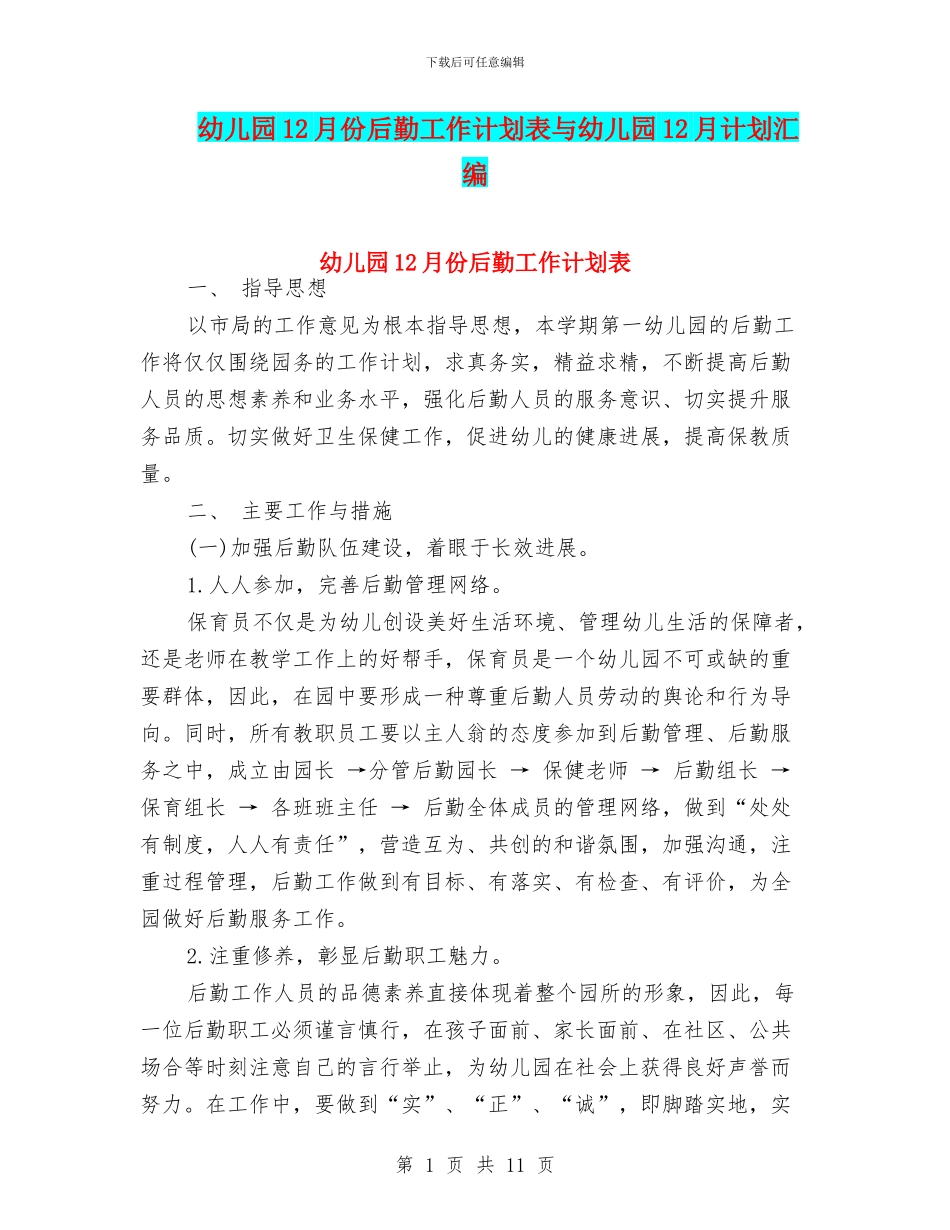 幼儿园12月份后勤工作计划表与幼儿园12月计划汇编_第1页