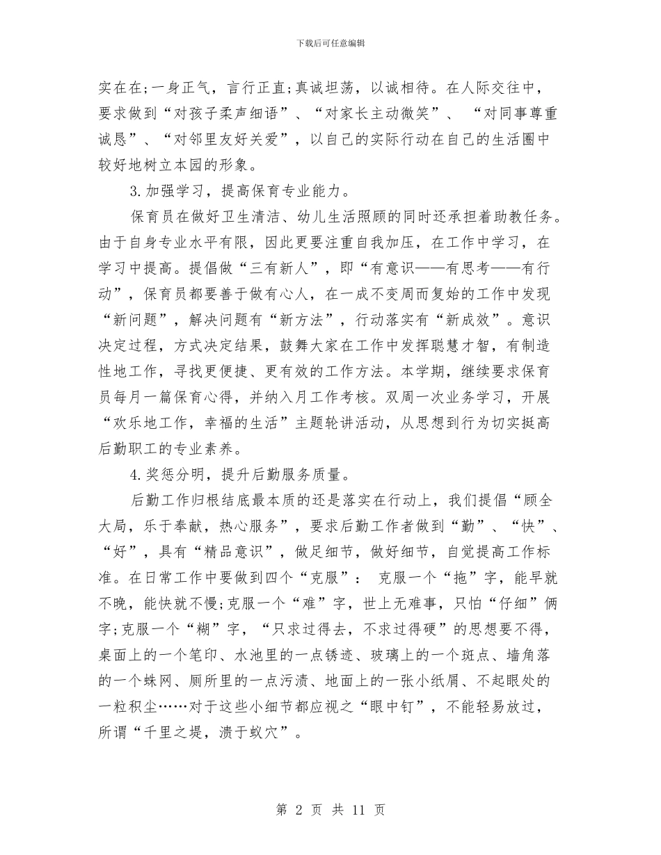 幼儿园12月份后勤工作计划表与幼儿园12月计划汇编_第2页