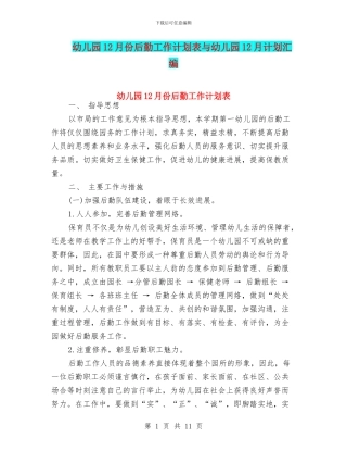 幼儿园12月份后勤工作计划表与幼儿园12月计划汇编