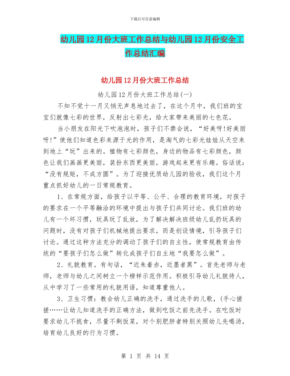 幼儿园12月份大班工作总结与幼儿园12月份安全工作总结汇编_第1页