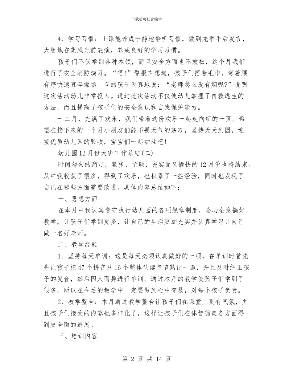 幼儿园12月份大班工作总结与幼儿园12月份安全工作总结汇编_第2页