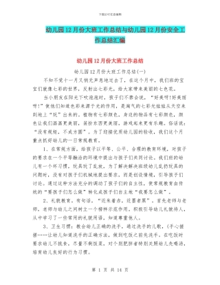 幼儿园12月份大班工作总结与幼儿园12月份安全工作总结汇编