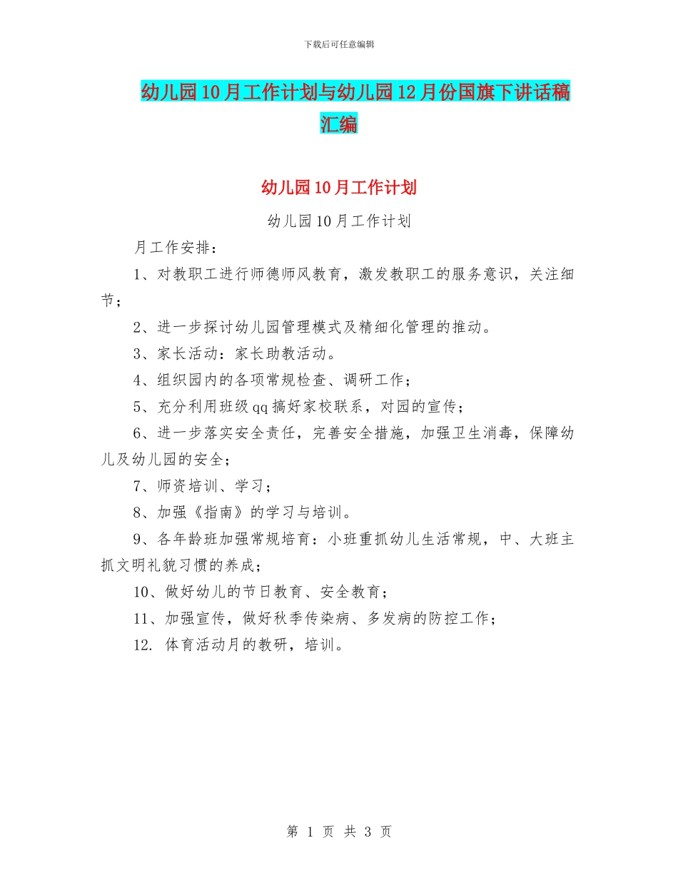幼儿园10月工作计划与幼儿园12月份国旗下讲话稿汇编_第1页