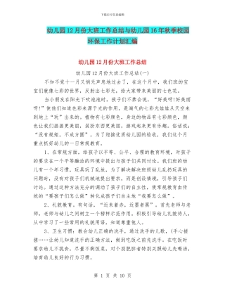 幼儿园12月份大班工作总结与幼儿园16年秋季校园环保工作计划汇编