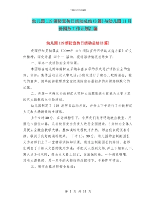 幼儿园119消防宣传日活动总结与幼儿园11月份园务工作计划汇编