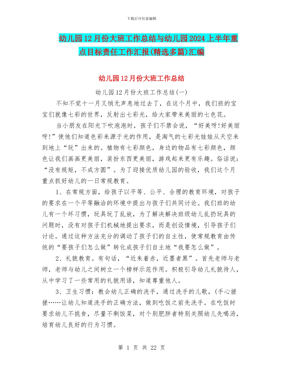幼儿园12月份大班工作总结与幼儿园2024上半年重点目标责任工作汇报汇编_第1页