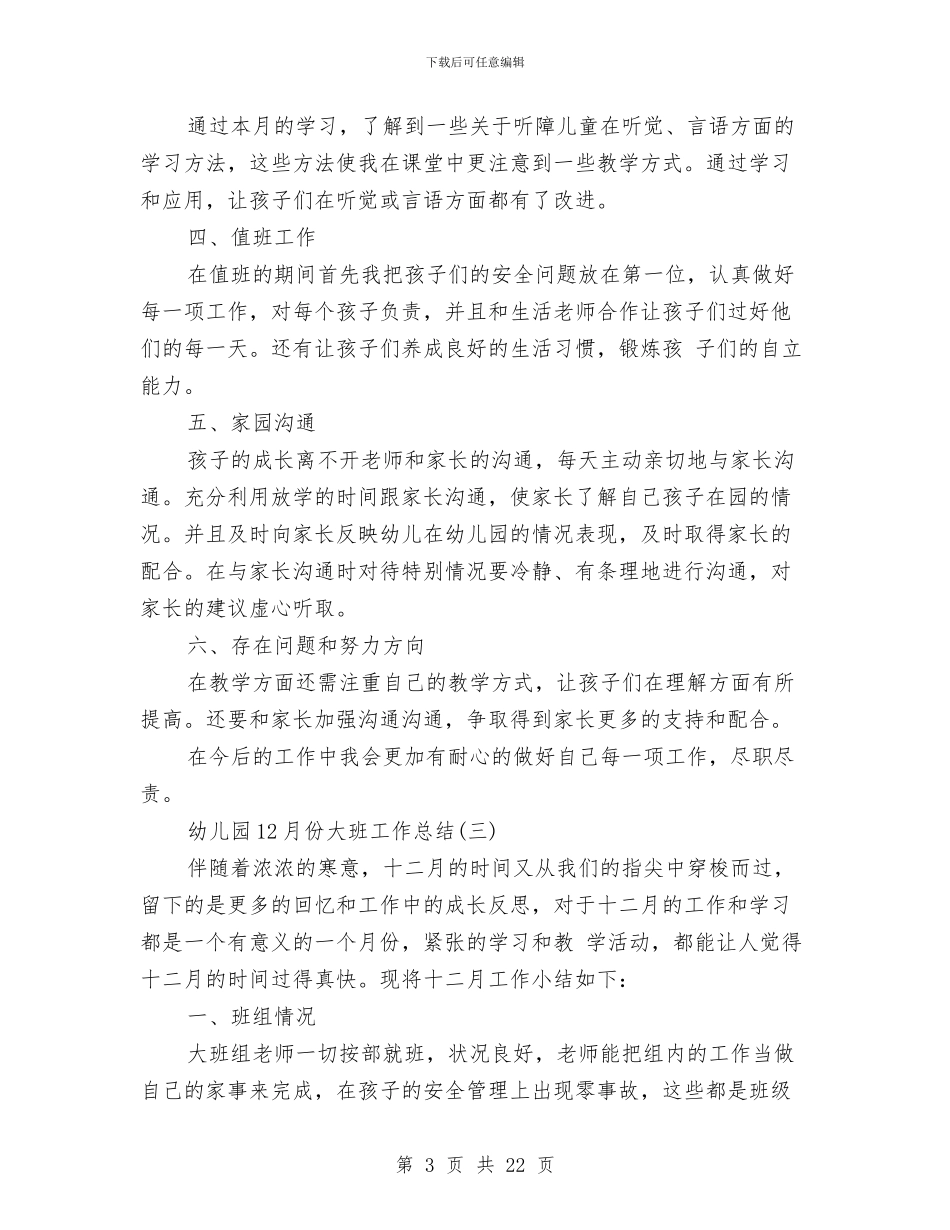 幼儿园12月份大班工作总结与幼儿园2024上半年重点目标责任工作汇报汇编_第3页