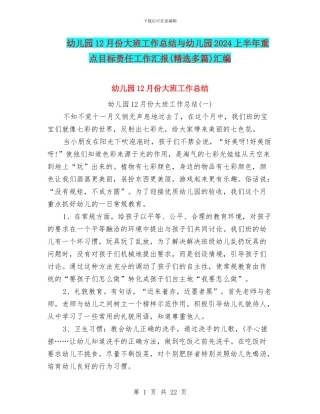 幼儿园12月份大班工作总结与幼儿园2024上半年重点目标责任工作汇报汇编