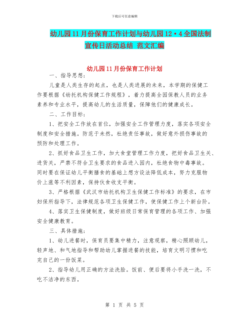 幼儿园11月份保育工作计划与幼儿园12·4全国法制宣传日活动总结_第1页