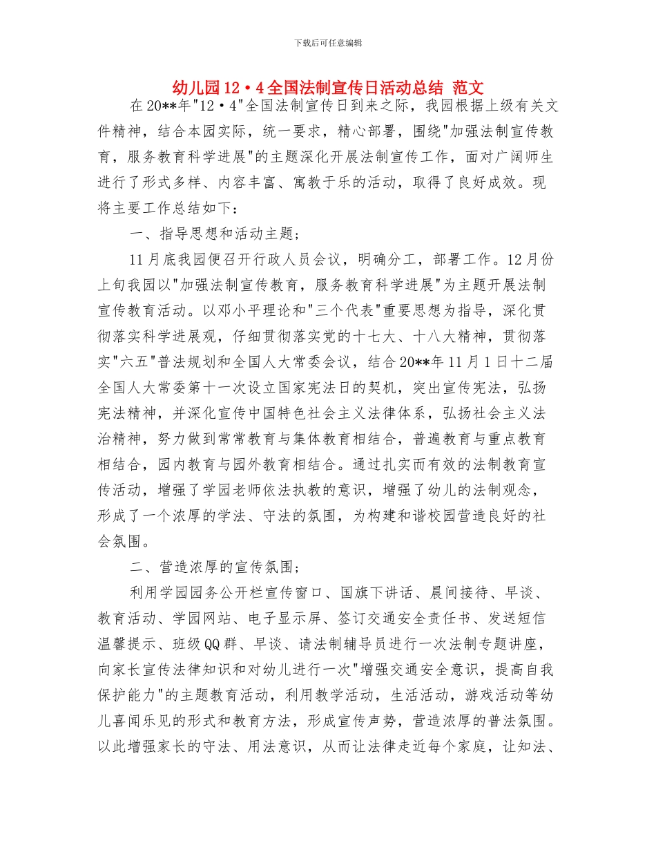 幼儿园11月份保育工作计划与幼儿园12·4全国法制宣传日活动总结_第3页