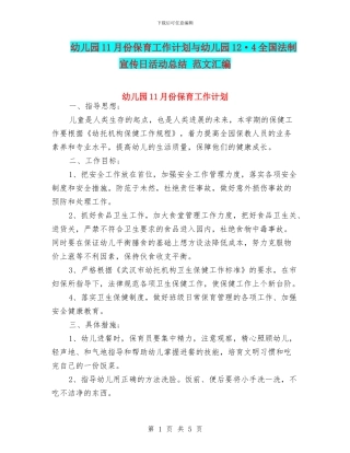 幼儿园11月份保育工作计划与幼儿园12·4全国法制宣传日活动总结