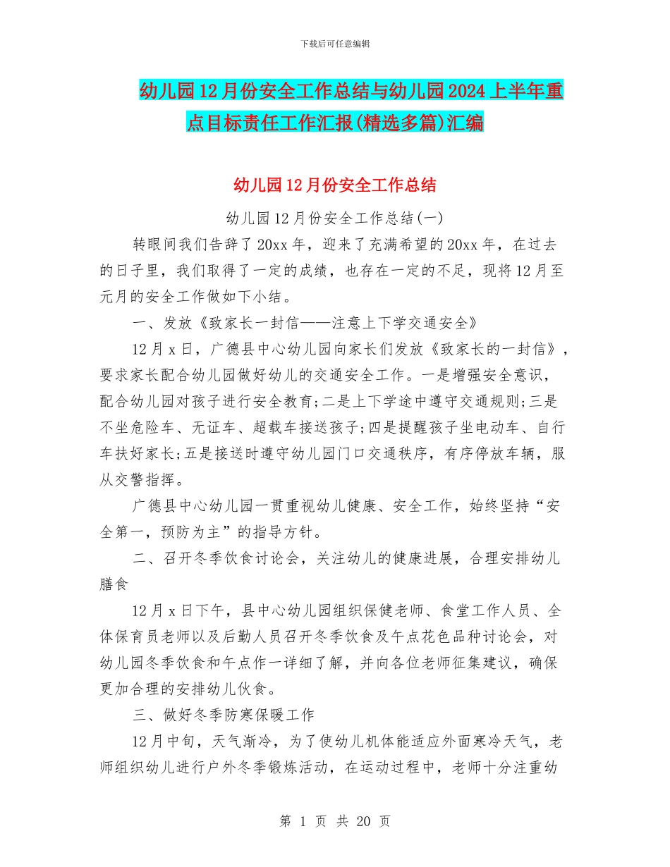 幼儿园12月份安全工作总结与幼儿园2024上半年重点目标责任工作汇报汇编_第1页