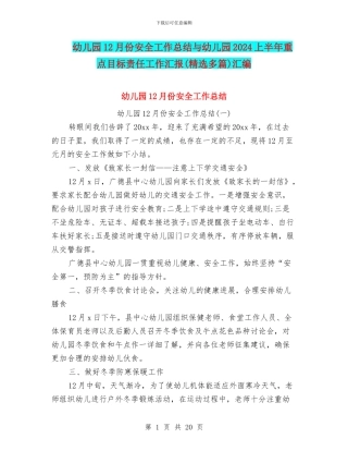 幼儿园12月份安全工作总结与幼儿园2024上半年重点目标责任工作汇报汇编