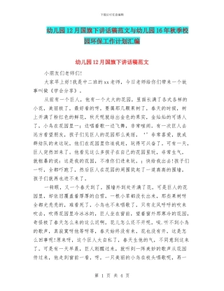 幼儿园12月国旗下讲话稿范文与幼儿园16年秋季校园环保工作计划汇编
