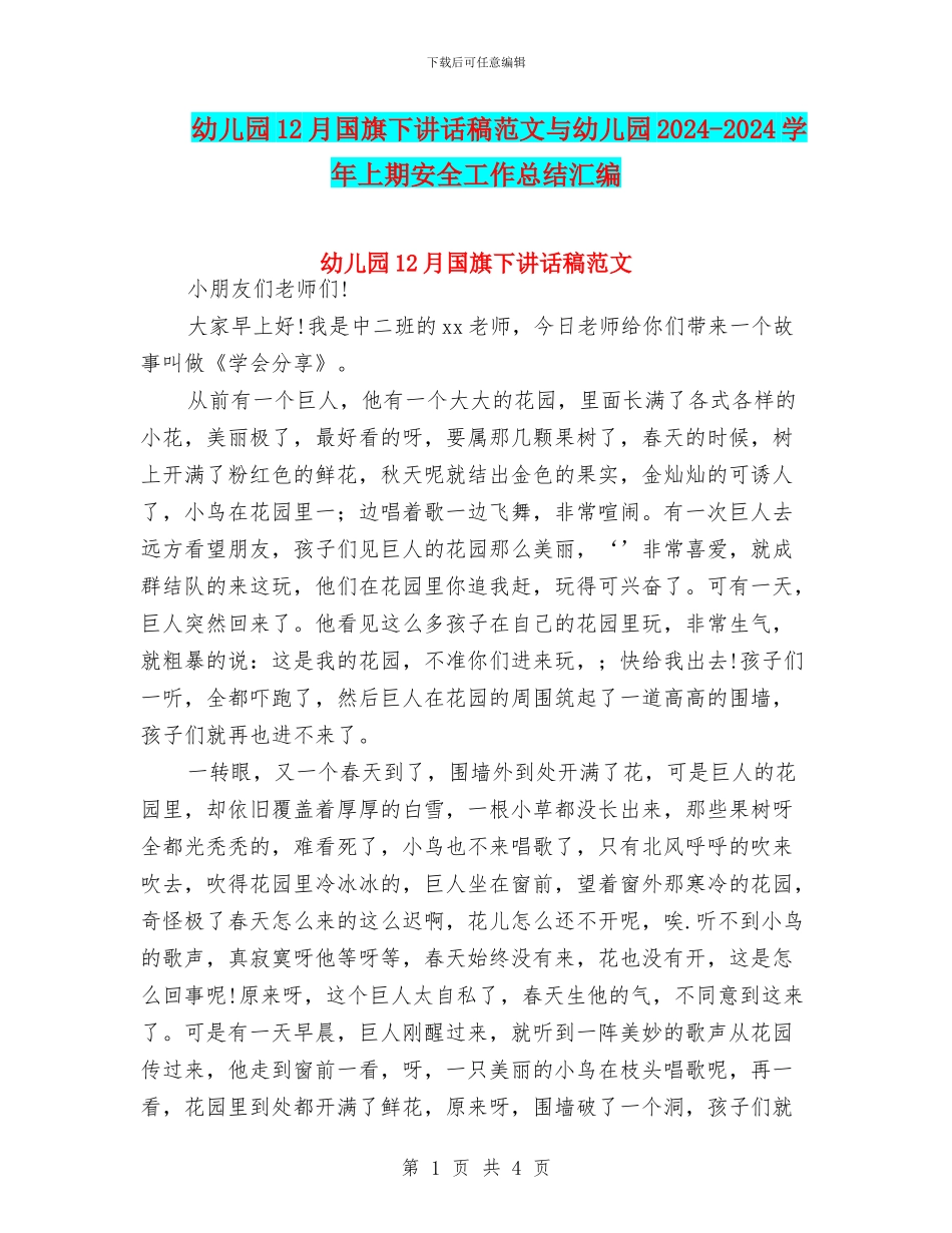 幼儿园12月国旗下讲话稿范文与幼儿园2024-2024学年上期安全工作总结汇编_第1页
