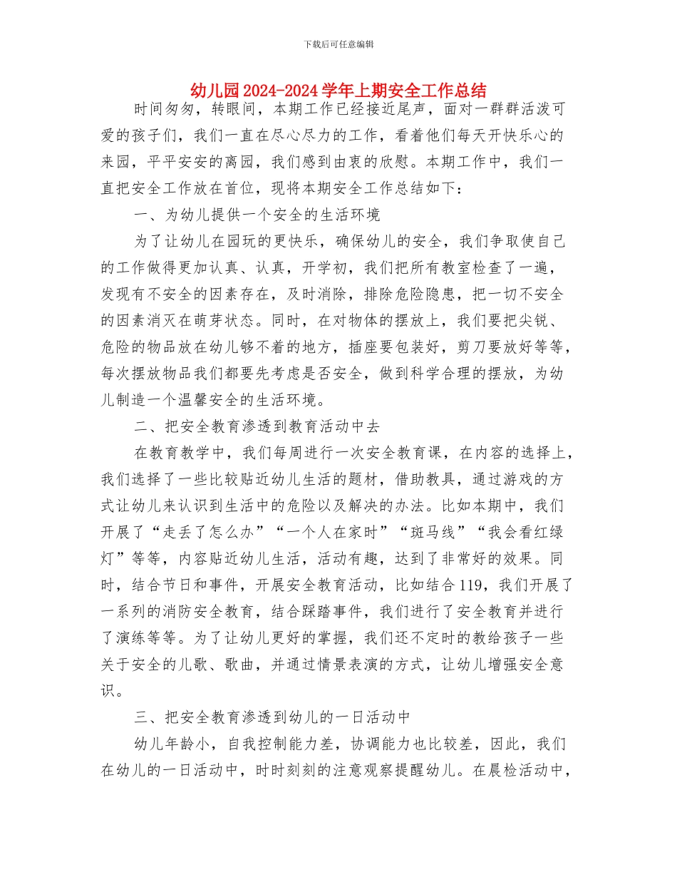 幼儿园12月国旗下讲话稿范文与幼儿园2024-2024学年上期安全工作总结汇编_第3页