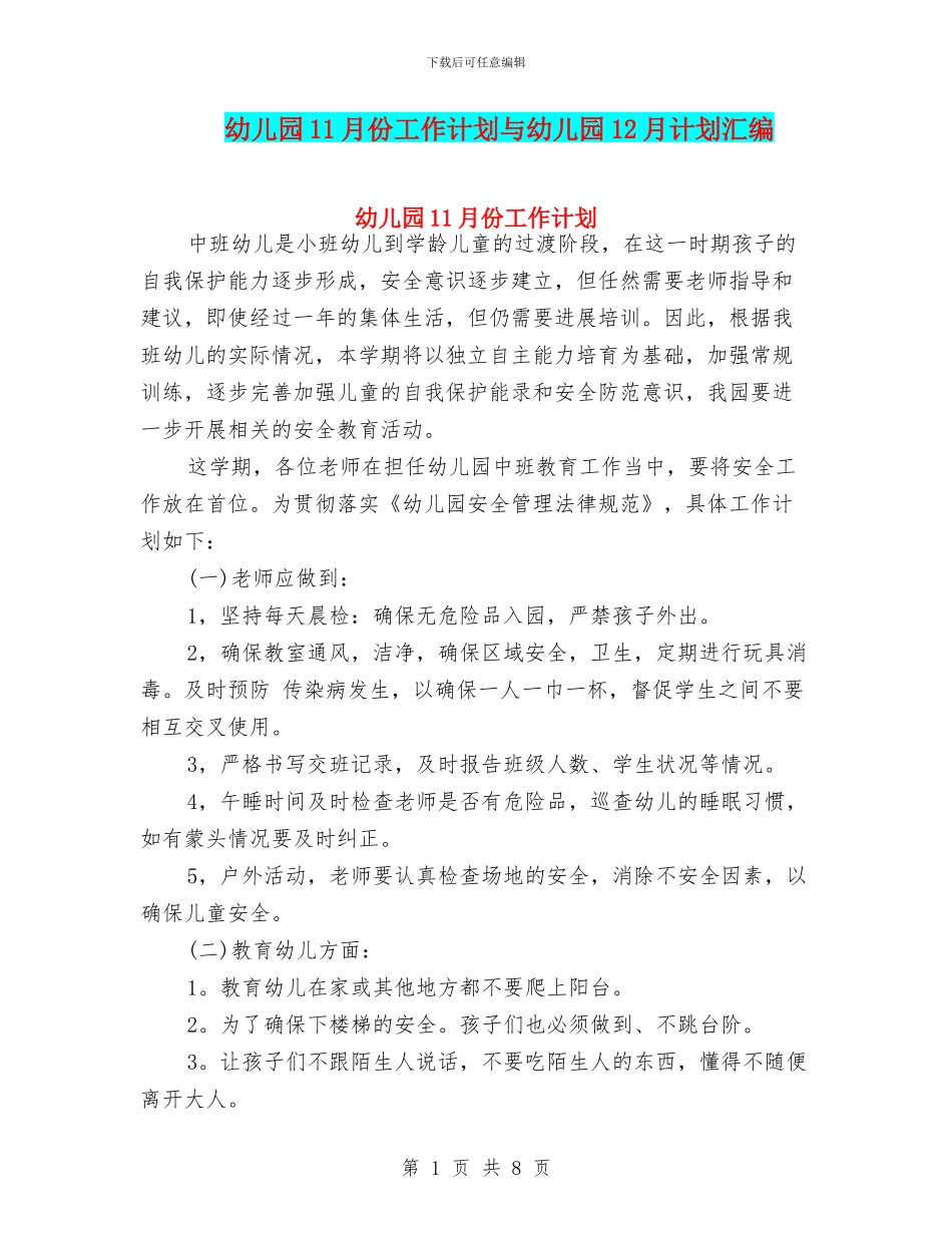 幼儿园11月份工作计划与幼儿园12月计划汇编_第1页