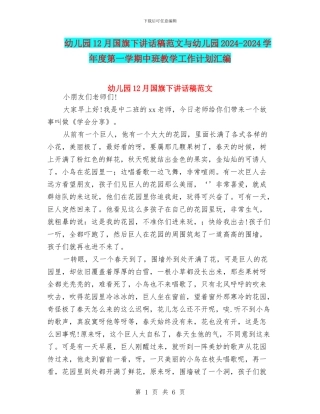 幼儿园12月国旗下讲话稿范文与幼儿园2024