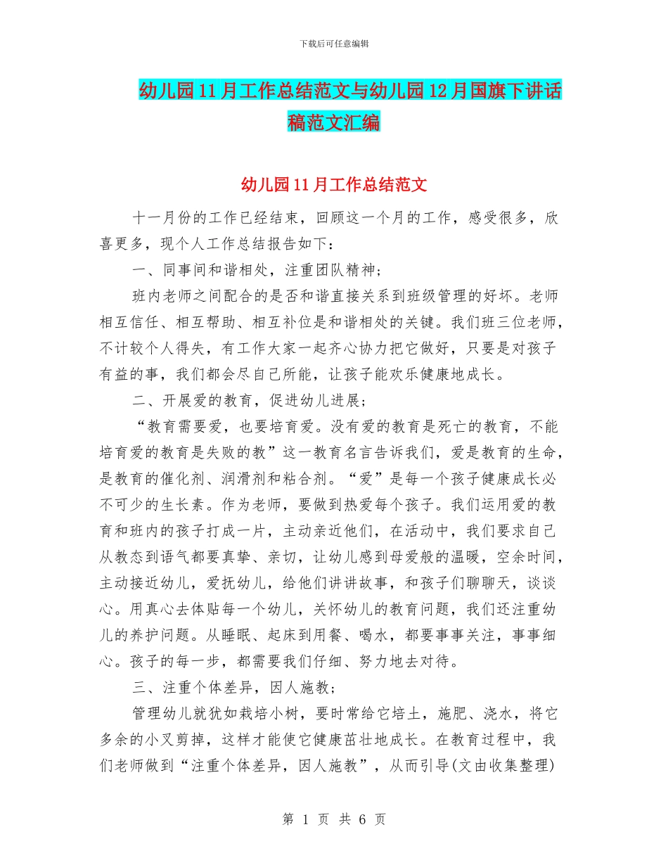 幼儿园11月工作总结范文与幼儿园12月国旗下讲话稿范文汇编_第1页