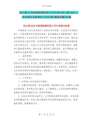 幼儿园16年秋季校园环保工作计划与幼儿园2024上半年重点目标责任工作汇报汇编
