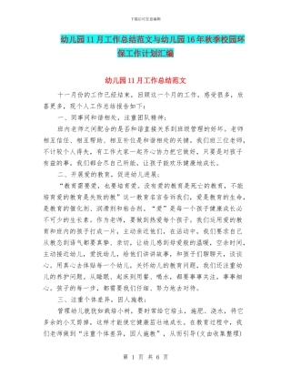 幼儿园11月工作总结范文与幼儿园16年秋季校园环保工作计划汇编