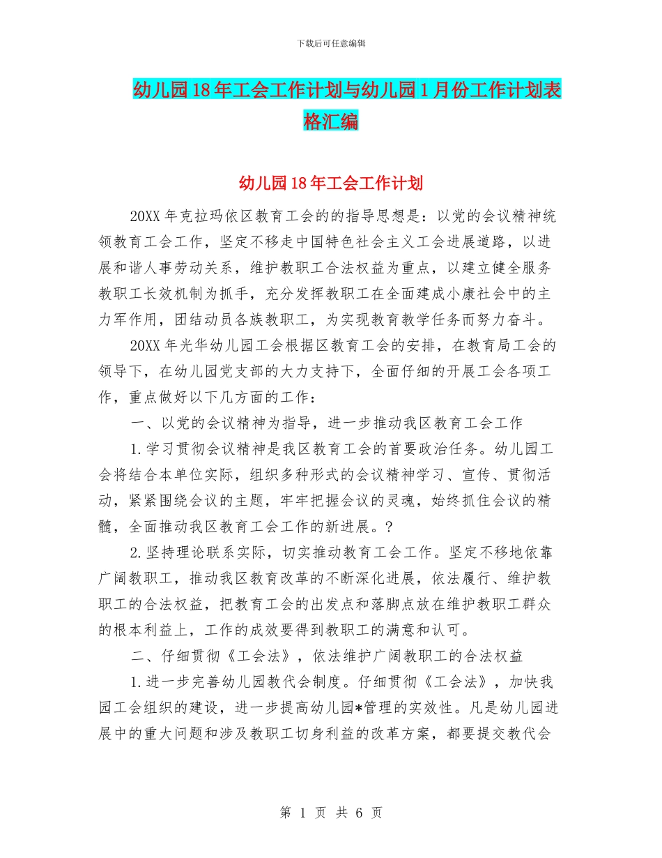 幼儿园18年工会工作计划与幼儿园1月份工作计划表格汇编_第1页