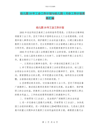幼儿园18年工会工作计划与幼儿园1月份工作计划表格汇编