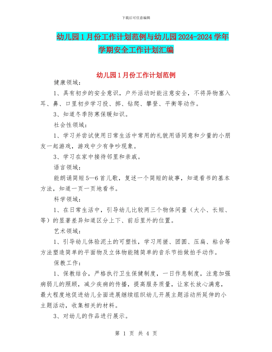 幼儿园1月份工作计划范例与幼儿园2024_第1页
