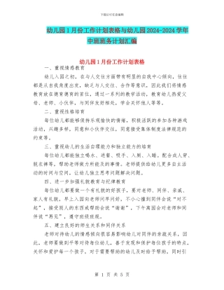 幼儿园1月份工作计划表格与幼儿园2024