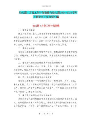 幼儿园1月份工作计划表格与幼儿园2017