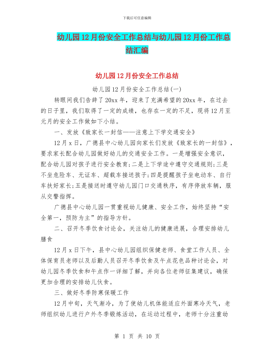 幼儿园12月份安全工作总结与幼儿园12月份工作总结汇编_第1页