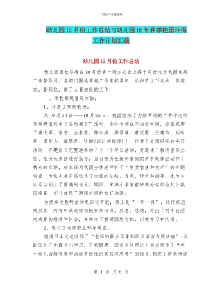 幼儿园12月份工作总结与幼儿园16年秋季校园环保工作计划汇编