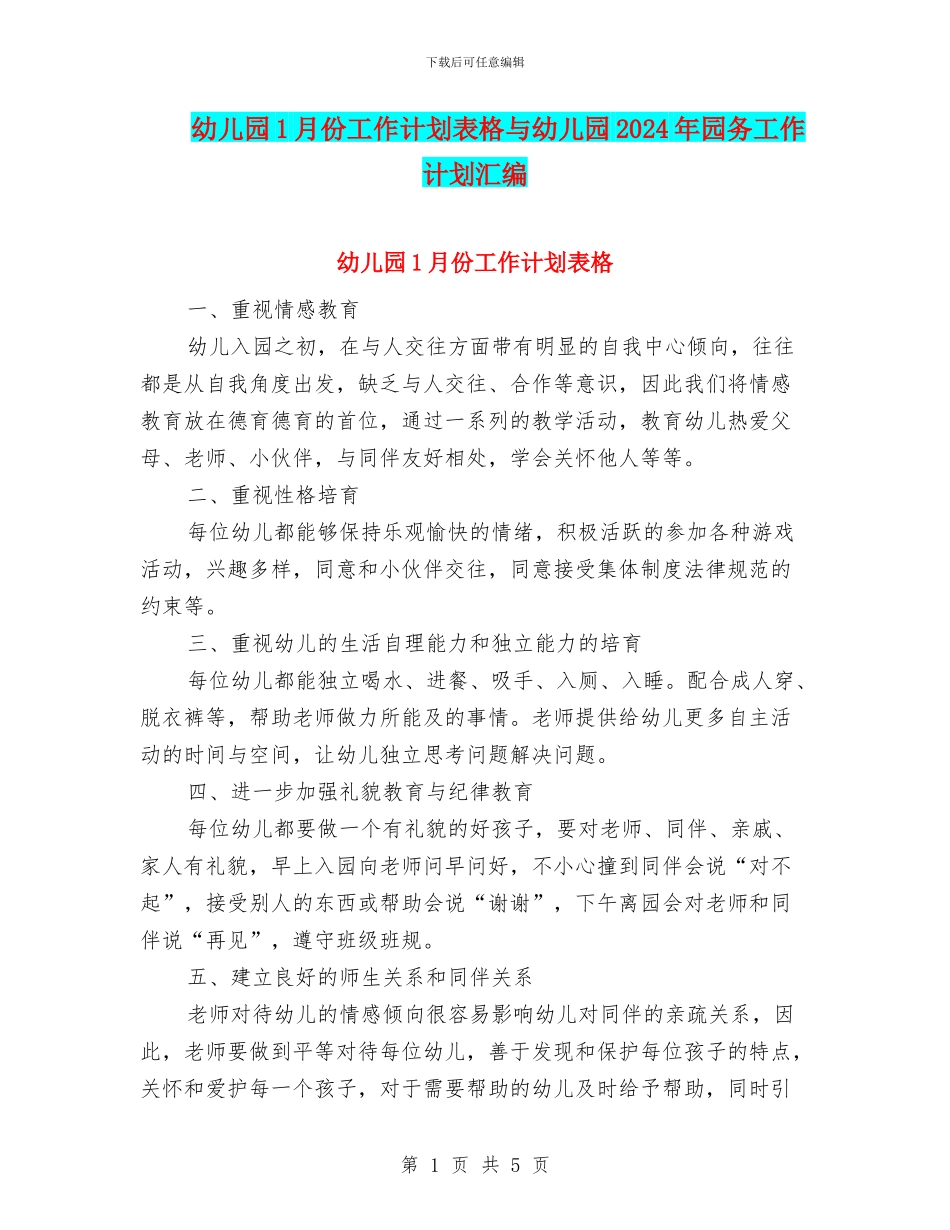 幼儿园1月份工作计划表格与幼儿园2024年园务工作计划汇编_第1页