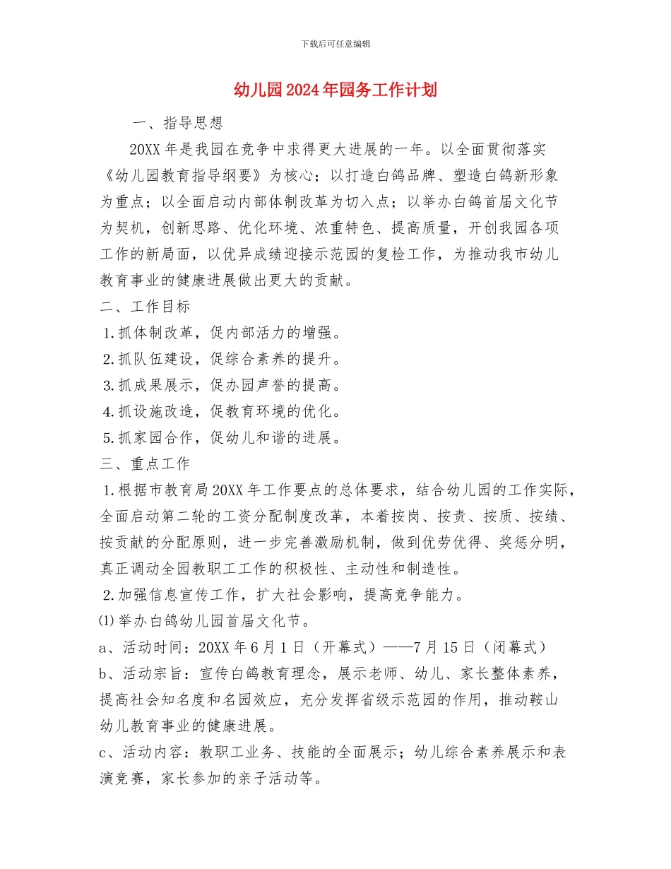 幼儿园1月份工作计划表格与幼儿园2024年园务工作计划汇编_第3页